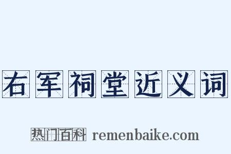 右军祠堂近义词是什么意思的图片